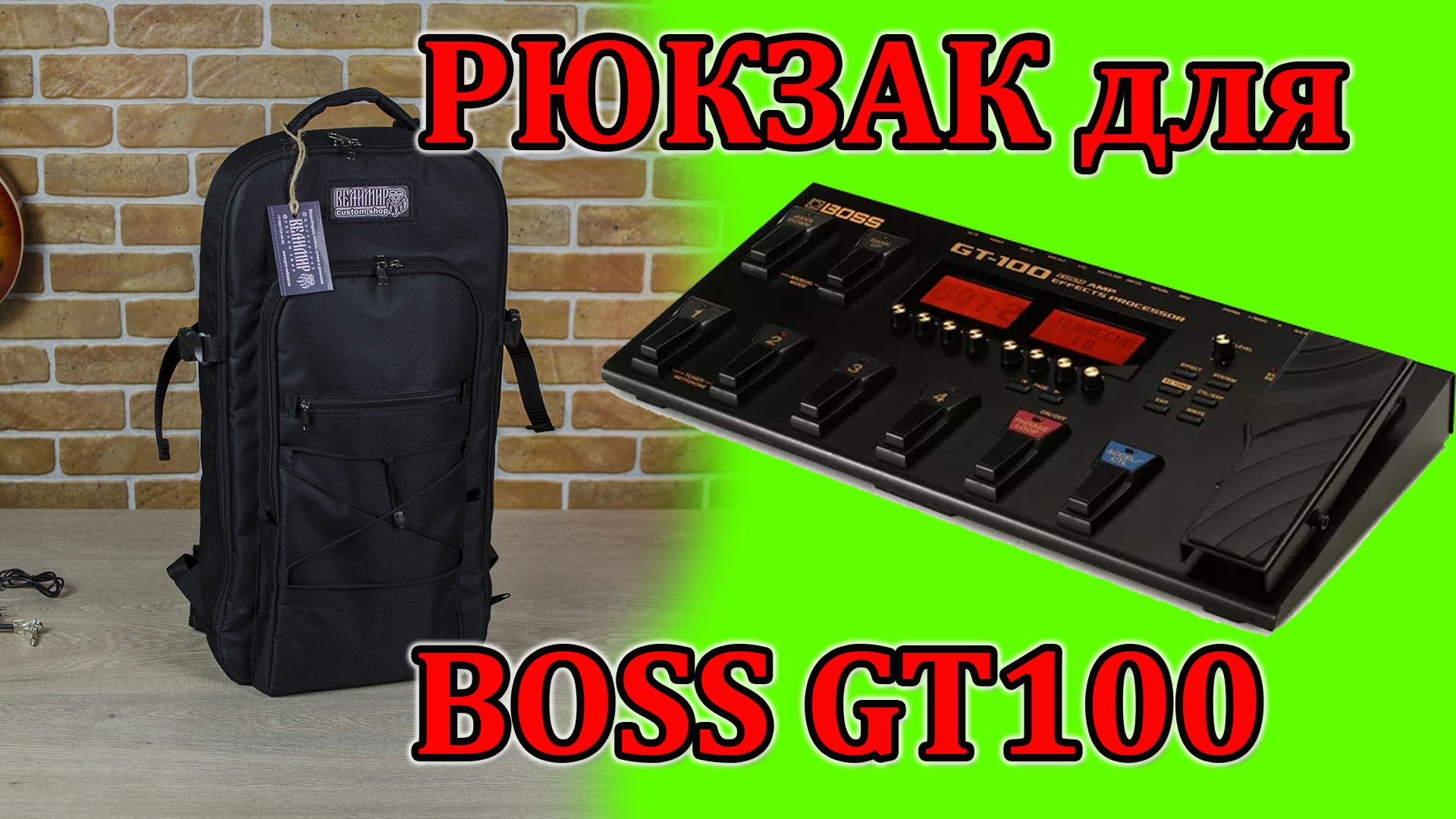 Рюкзак для BOSS GT100. Backpack for BOSS GT100.