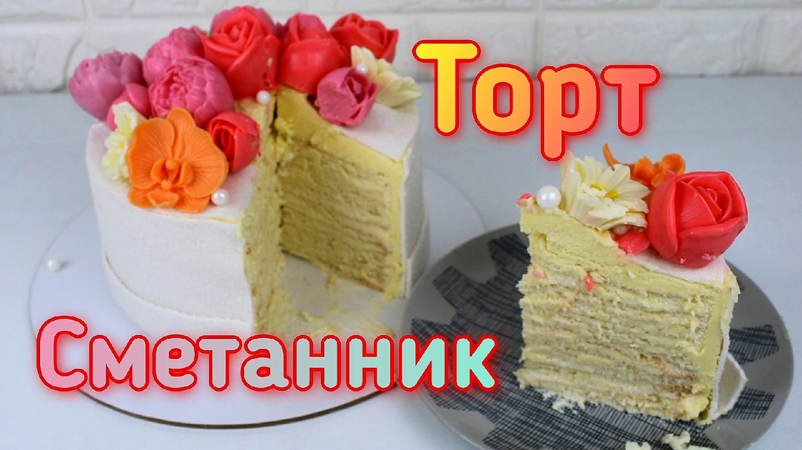 Торт Сметанник