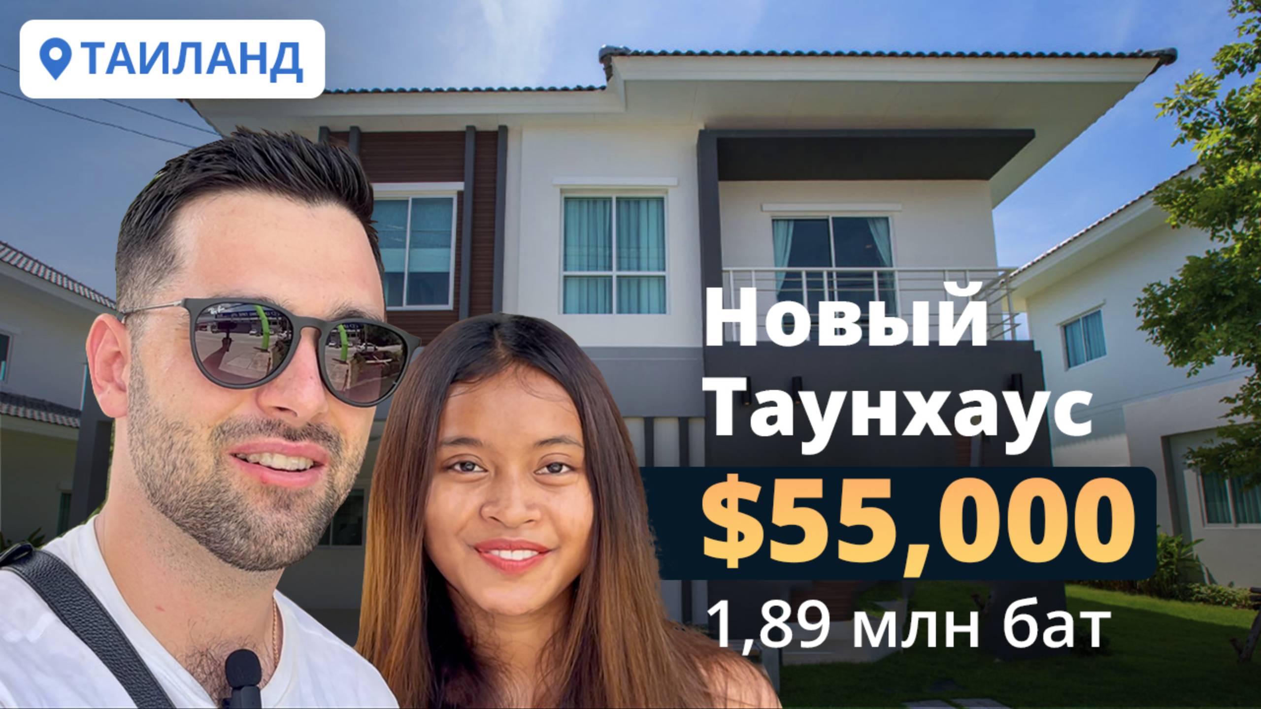 Недорогая недвижимость в Таиланде! Таунхаус с 3 спальнями за $55,000. Стоит ли покупать?