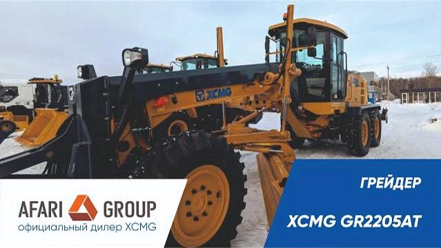 Обзор грейдера XCMG GR2205AT