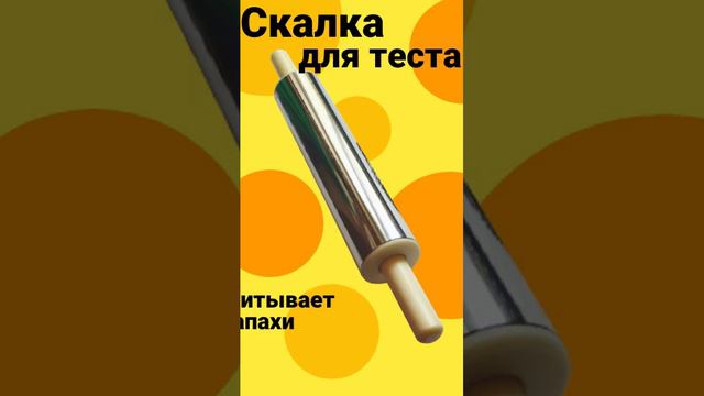 Скалка из нержавеющей стали