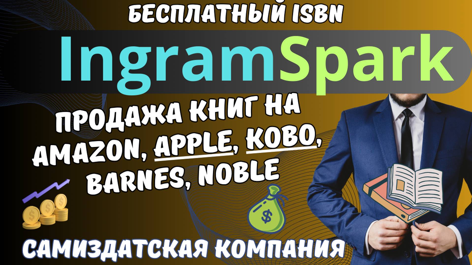 IngramSpark - Книжный бизнес на Amazon, Apple, Kobo, Barnes, Noble / Расширьте Деятельность Автора💰