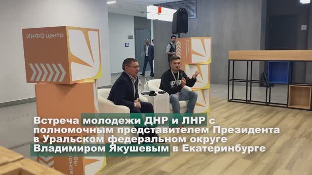 Молодежь Донбасса пообщалась с полномочным представителем президента в УрФО