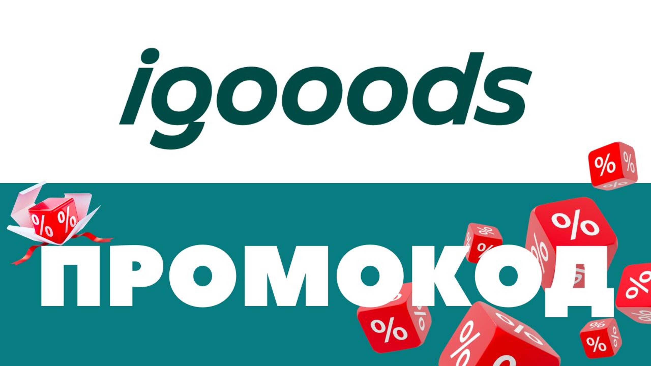 Промокоды Igoods 🔥 Скидки на первый и повторный заказ ✅