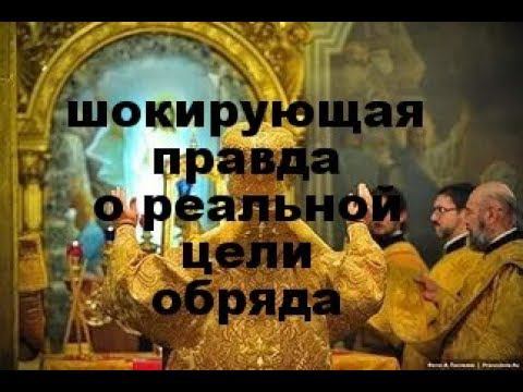 Литургия или Евхаристия: что на самом деле происходит во время обряда и что не рассказывают пастве.