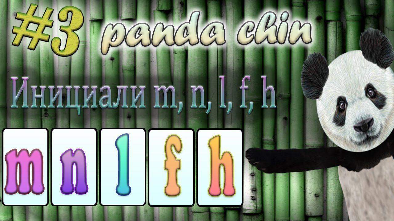 Урок 3. Инициали m, n, l, f, h в китайском языке