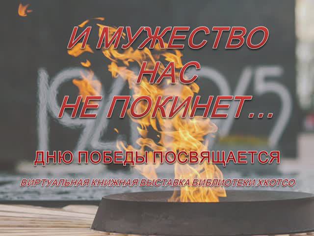 И мужество нас не покинет