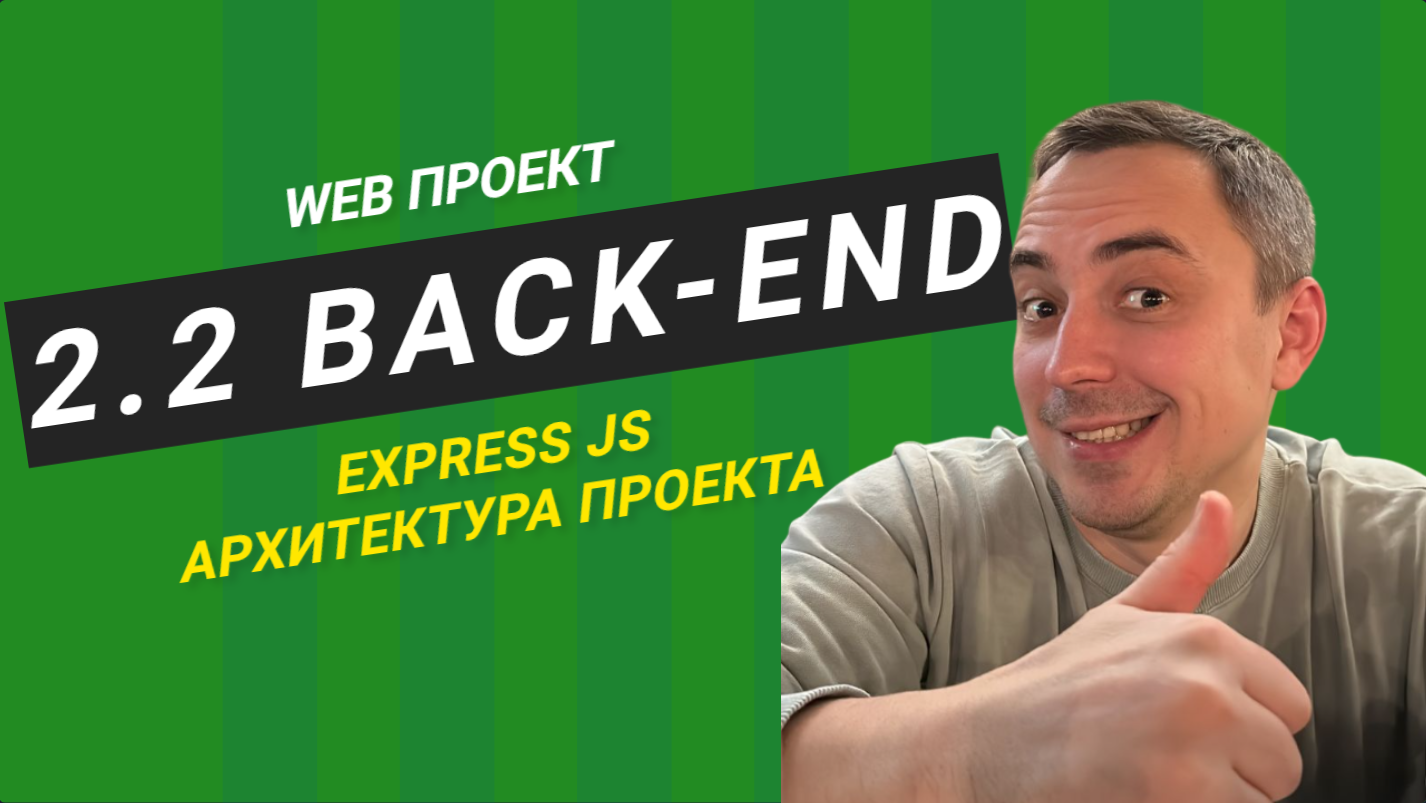 2.2 backend express js основы, архитектура приложения.
