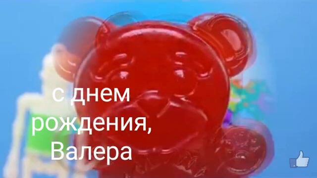 Песня про Желейного Медведя Валеры или день Медведя Валеры