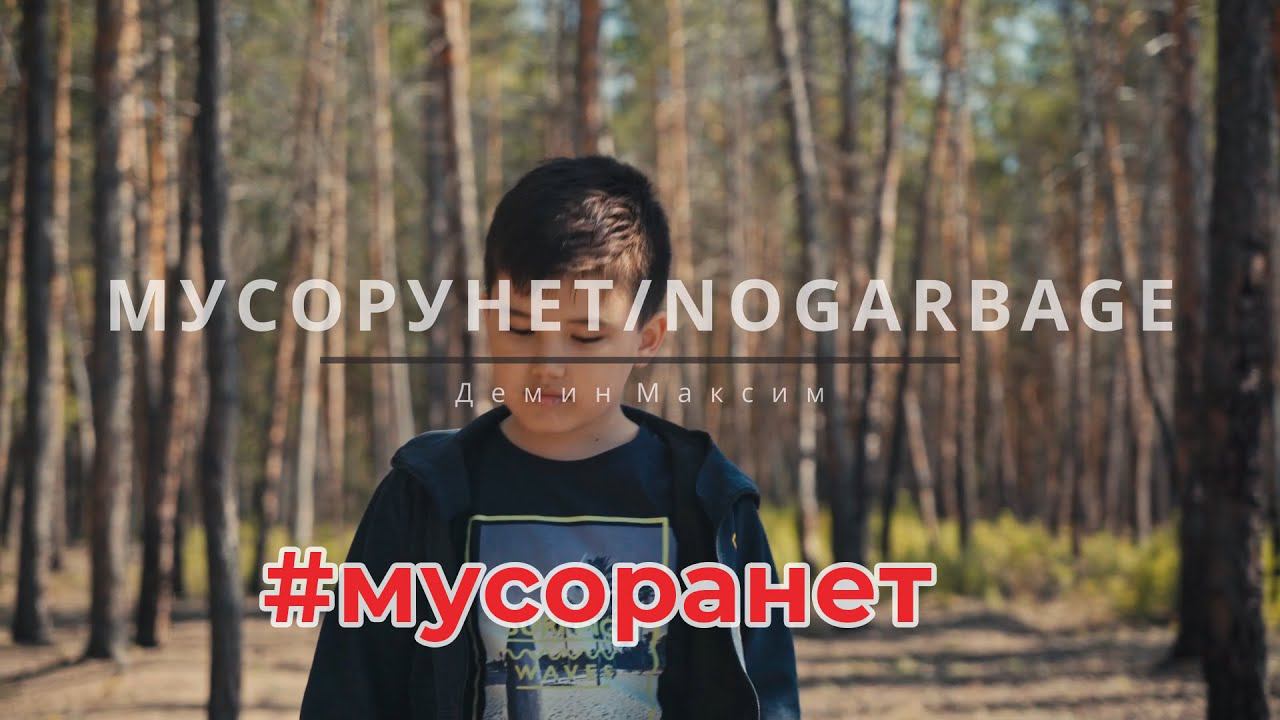 #мусорунетконкурс_ykt Видео для конкурса. Мы против мусора!