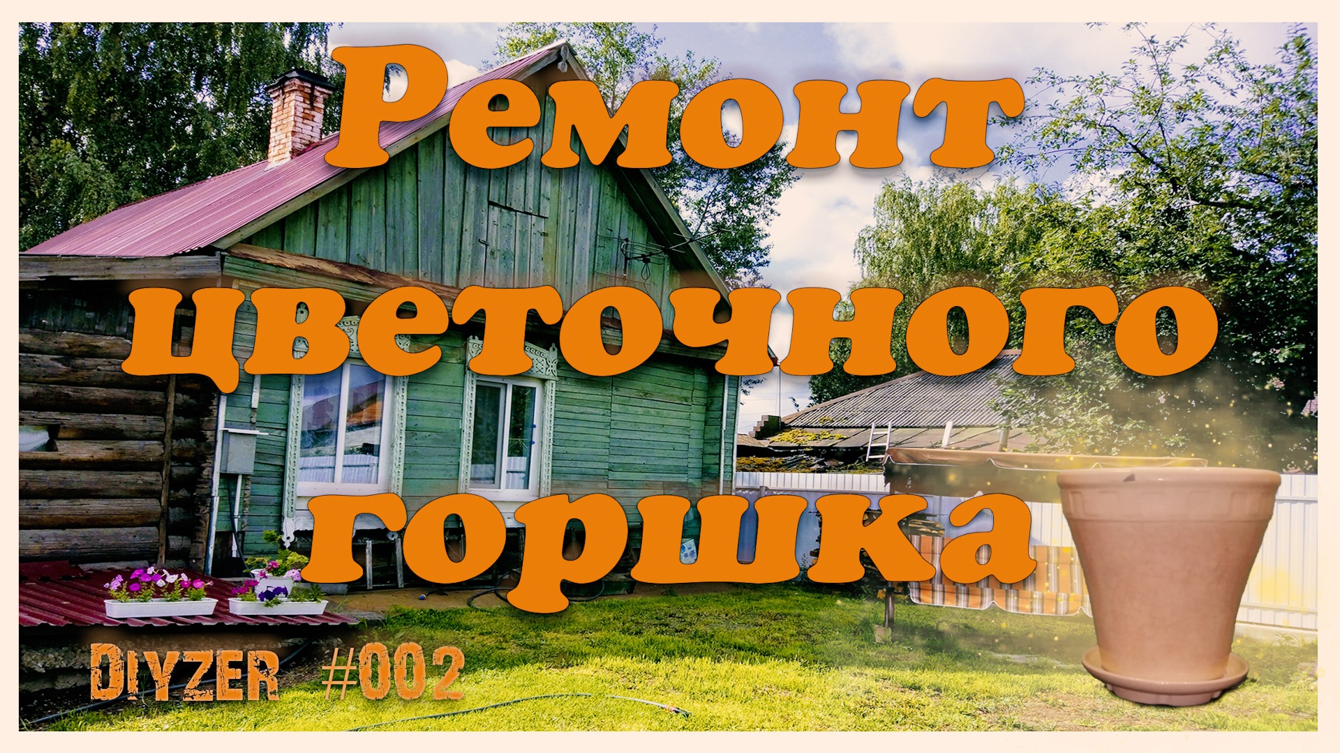 002 🏗️Ремонт цветочного горшка своими руками. Как склеить керамику