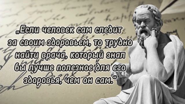 Очень пронзительные и правдивые высказывания Сократа!!!