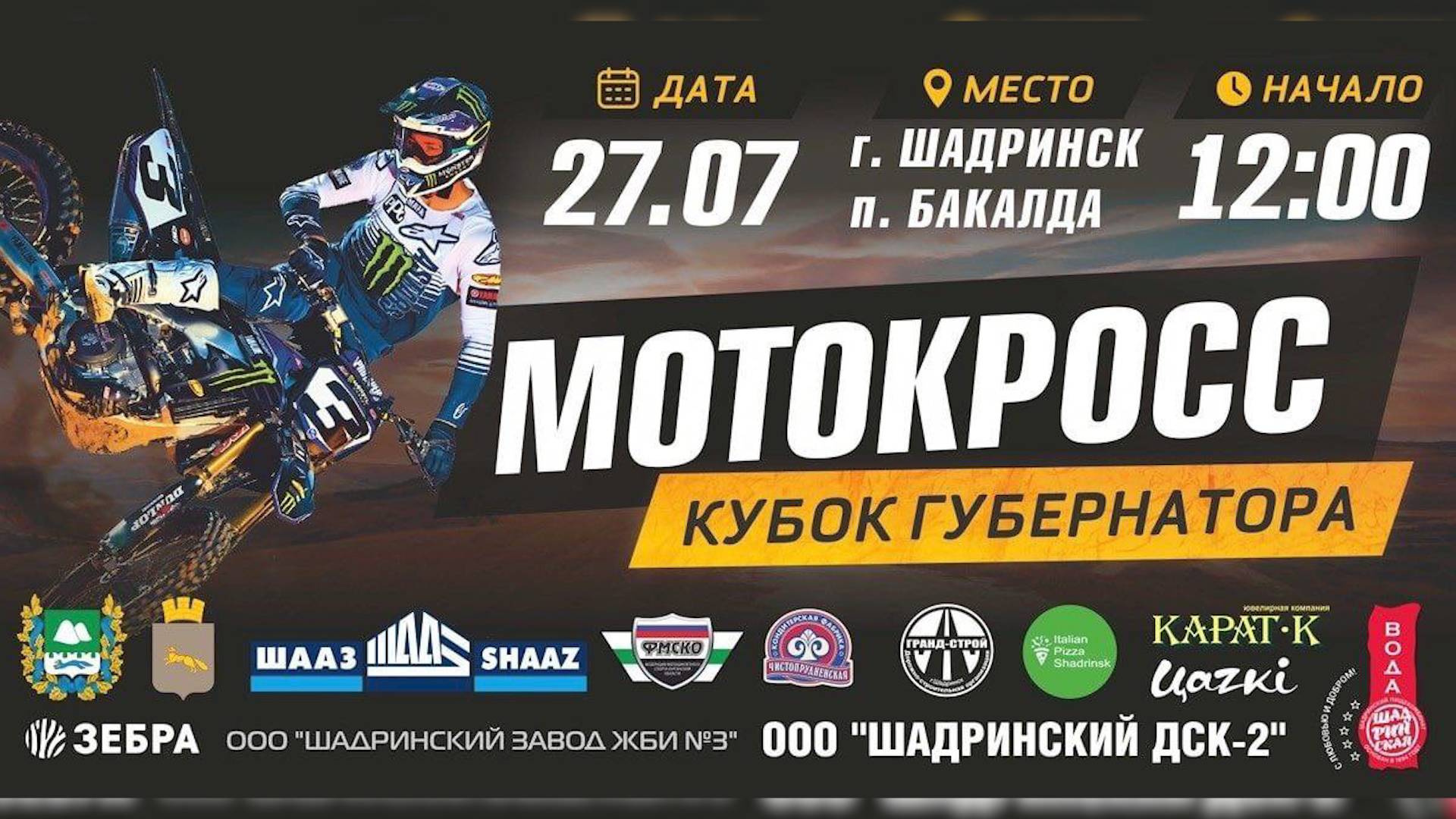 Мотокросс в Шадринске (2024-07-23)