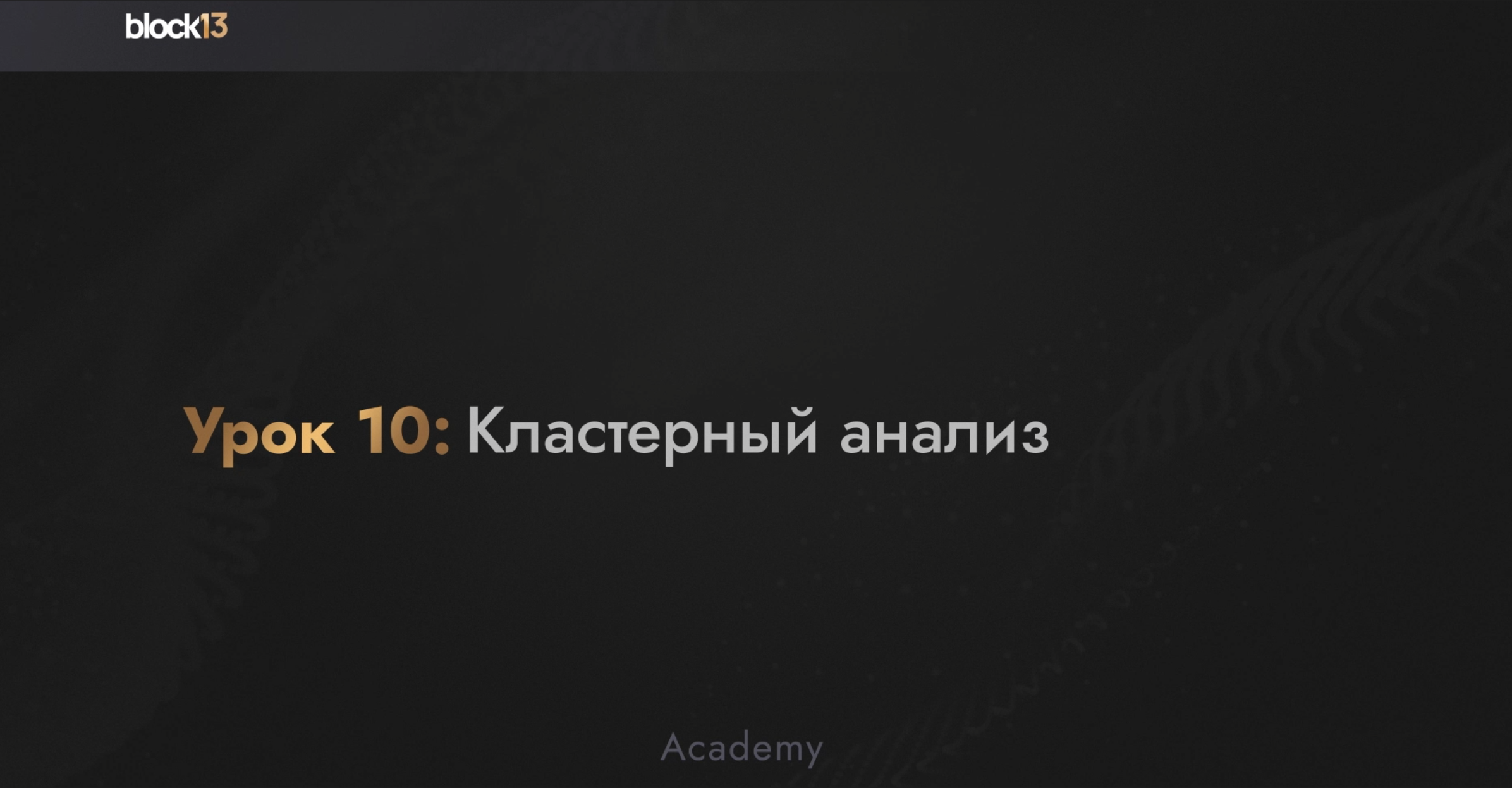 УРОК 10: КЛАСТЕРНЫЙ АНАЛИЗ