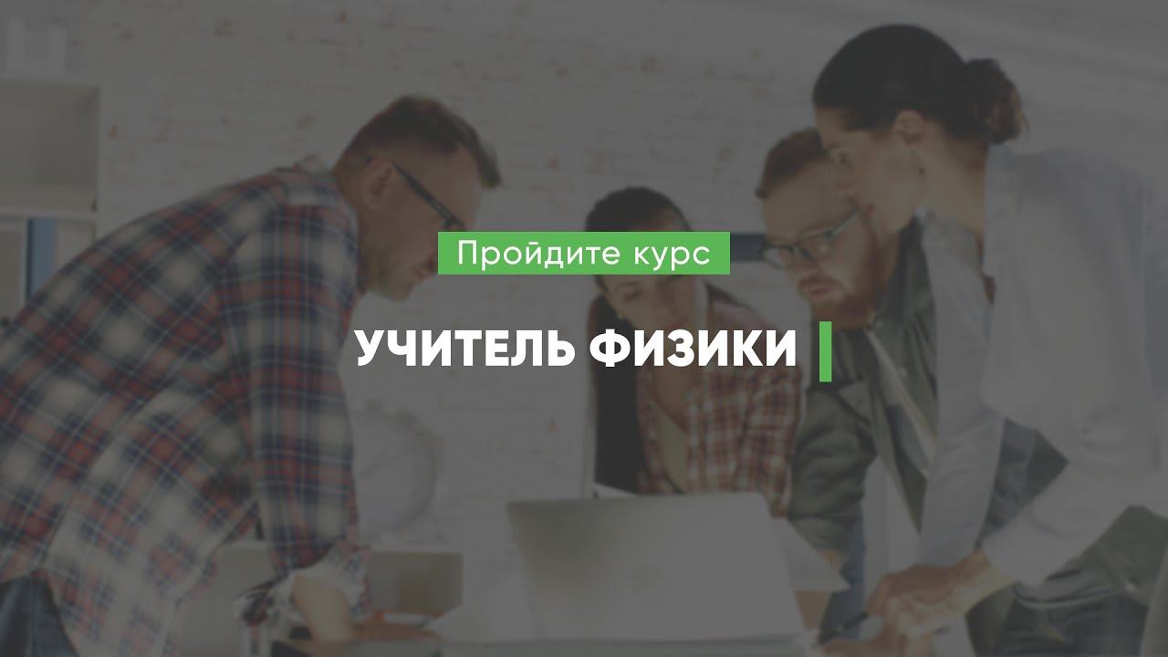 Дистанционный курс обучения «Учитель физики»