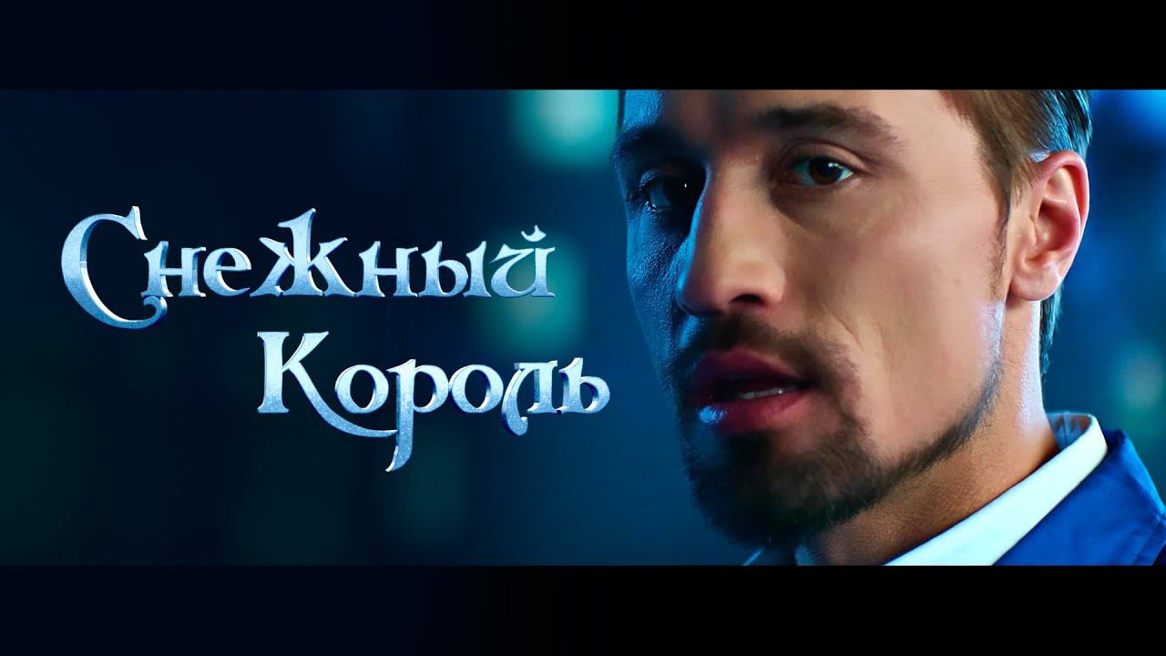 Дима Билан - "Когда растает лед" - OST Снежный Король