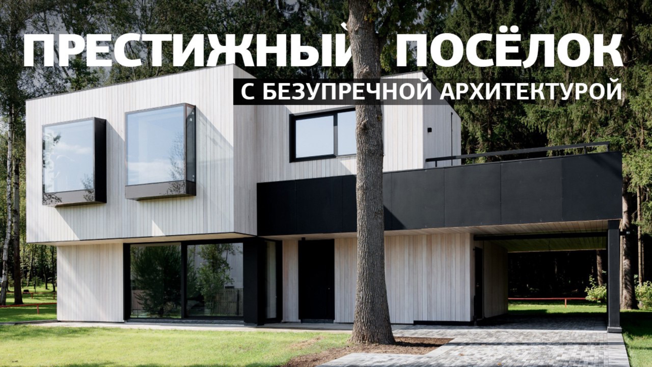 РЕЗИДЕНЦИЯ В ЛЕСУ: премиальные дома у Москвы-реки | Посёлок на Новой Риге