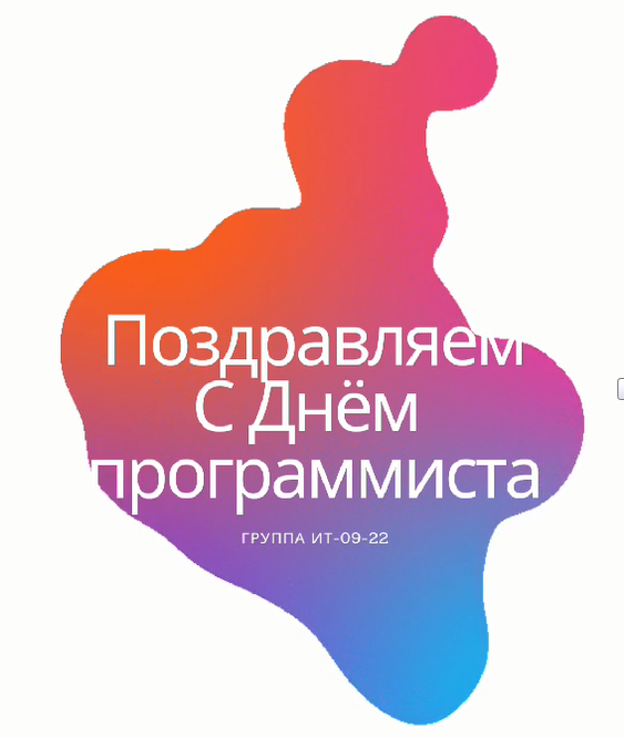 Поздравляем с Днём программиста!