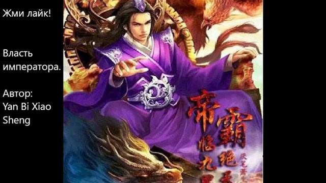 Главы 811-820. Власть императора. Автор: Yan Bi Xiao Sheng.