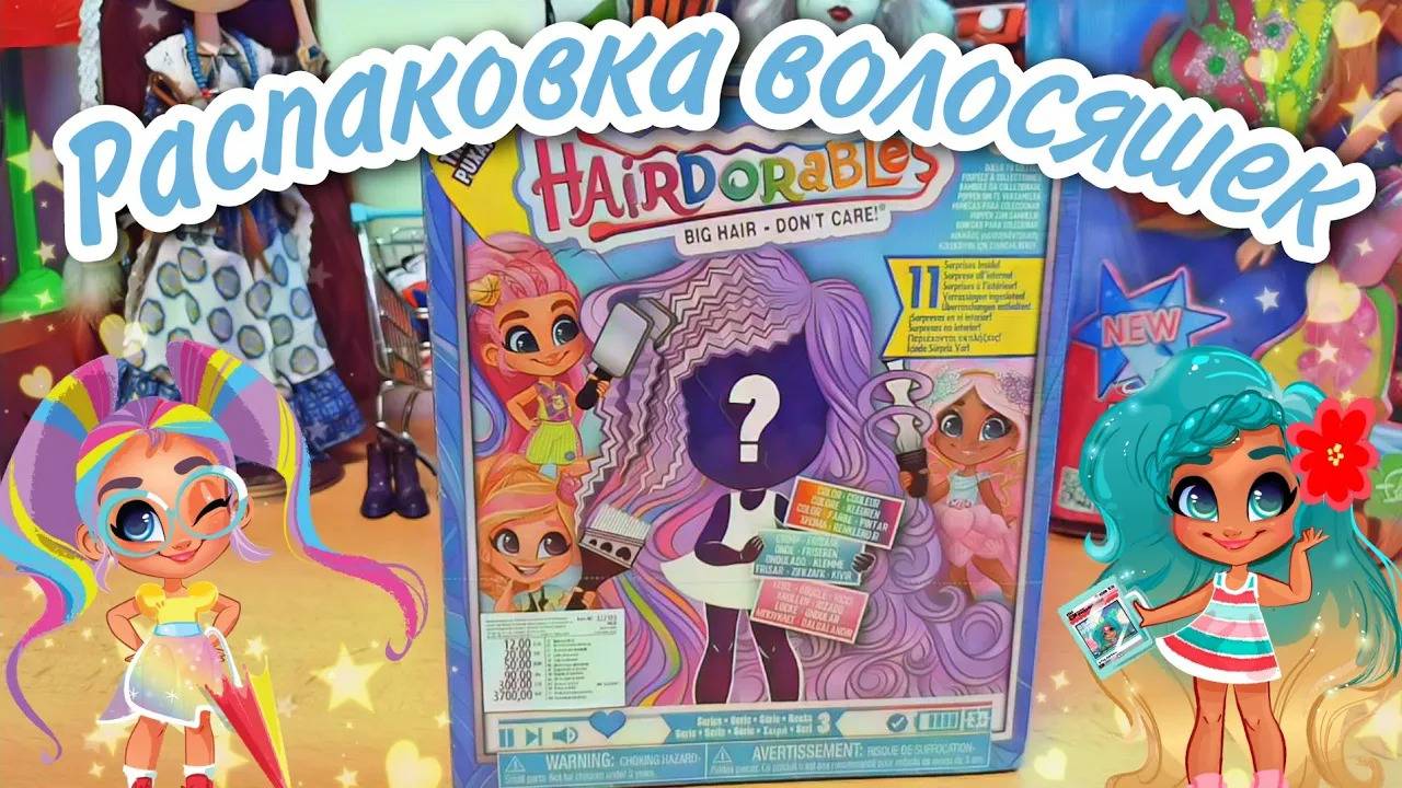 HAIRDORABLES 3 series|распаковка волосяшки🦉💖