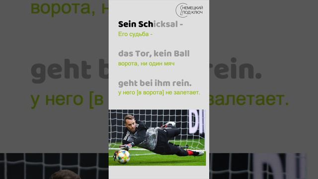 Manuel Neuer SONG / Teil 1 / Учите немецкий по песням! / Учите немецкий язык с удовольствием!