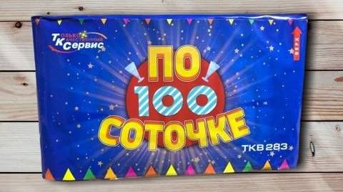 Салют По соточке