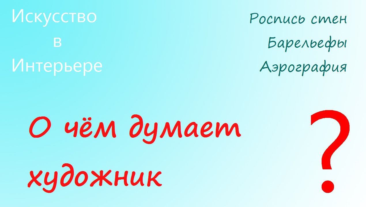 О чём думает художник | Художник Наталья Боброва