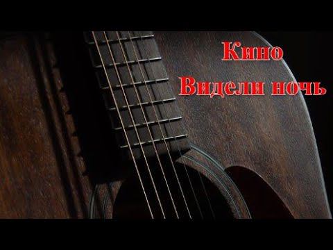 Кино - Видели ночь (cover)