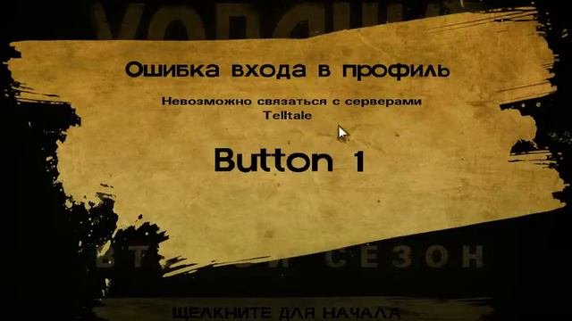 TheWalkingDead2 ошибка при в ходе в профиль