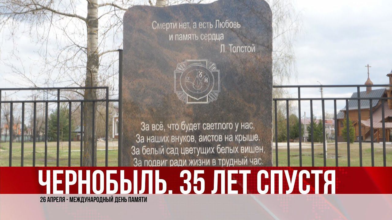 ТВЭл - Международный день памяти о чернобыльской катастрофе. (26.04.21)