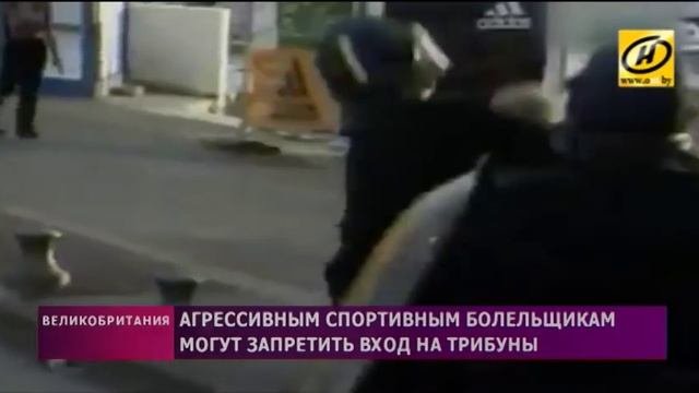 Спортивным хулиганам запретят вход на трибуны стадионов Беларуси
