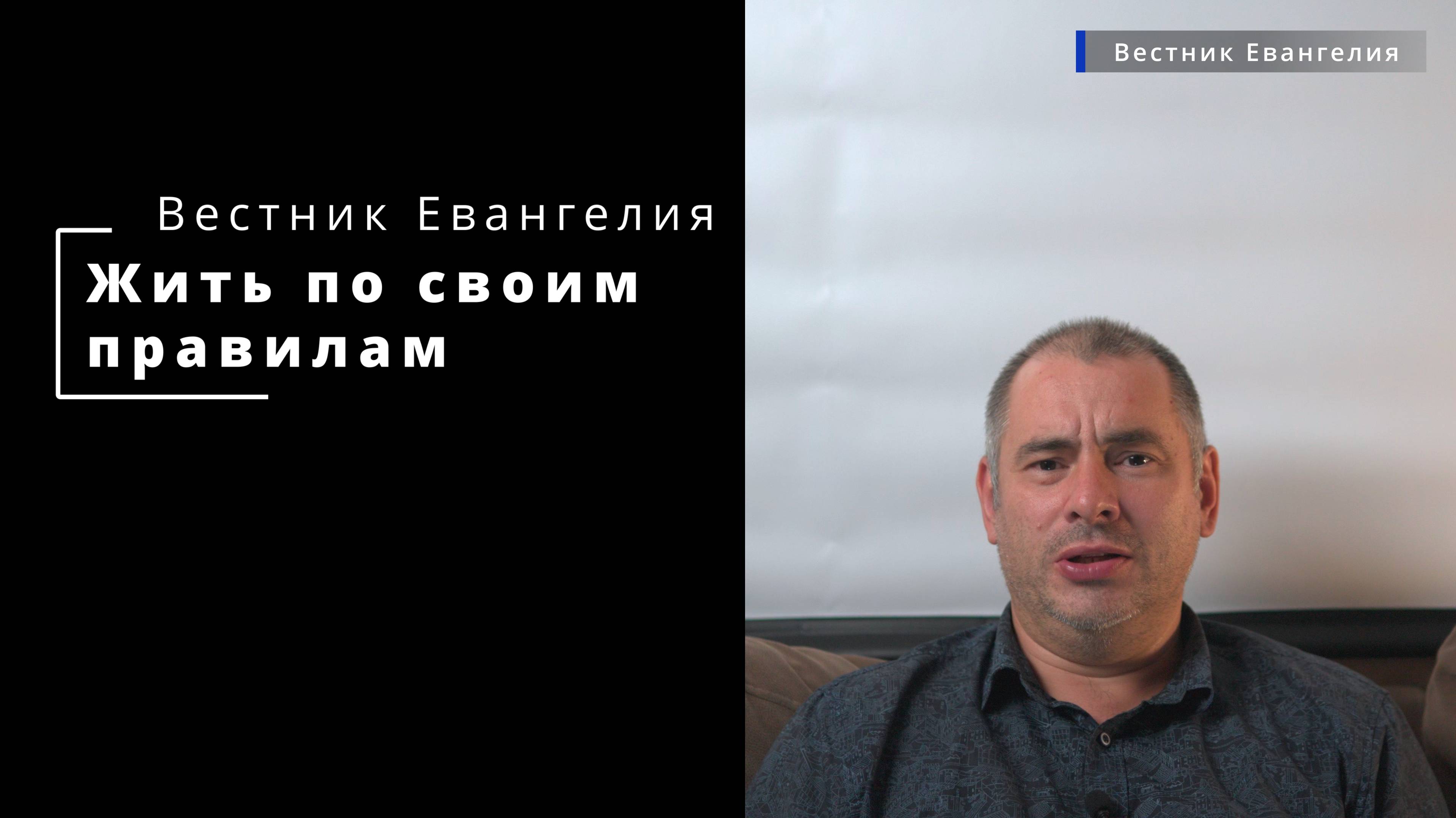 Жить по своим правилам | Вестник Евангелия | 20.08.2024