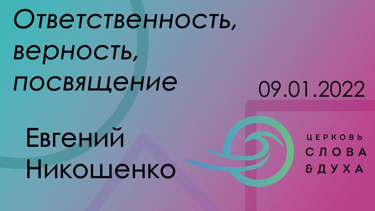 Ответственность, верность, посвящение - Евгений Никошенко