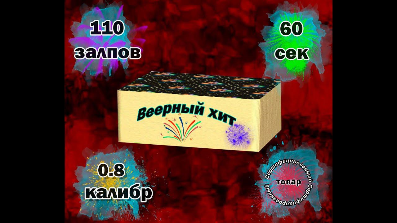 Салют "Веерный хит" 110 залпов