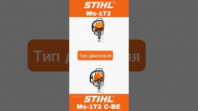 Сравнение пил Stihl Ms 172 и 172 c-be