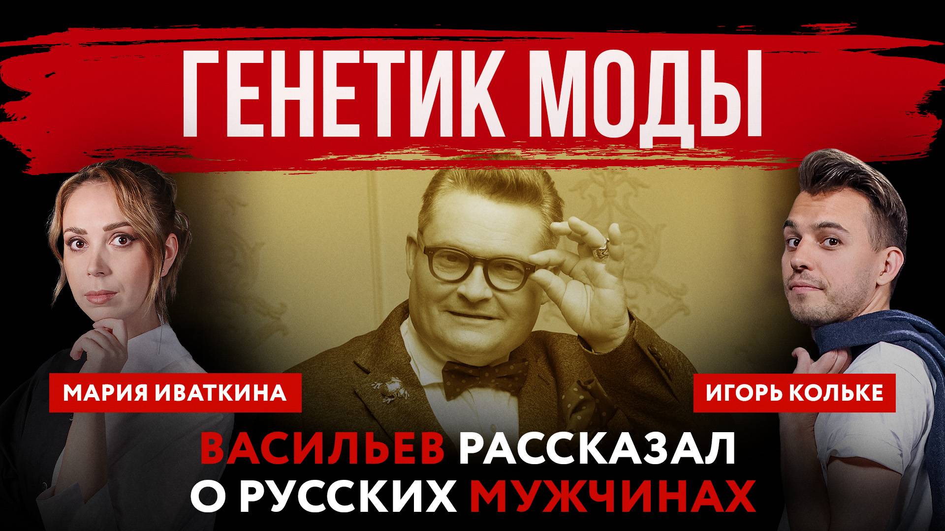 Генетик моды. Васильев рассказал о русских мужчинах | Мария Иваткина и Игорь Кольке