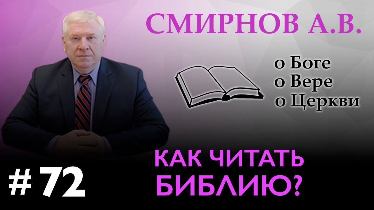 Как читать Библию? | Смирнов А.В. | О Боге, о вере, о церкви (Студия РХР)