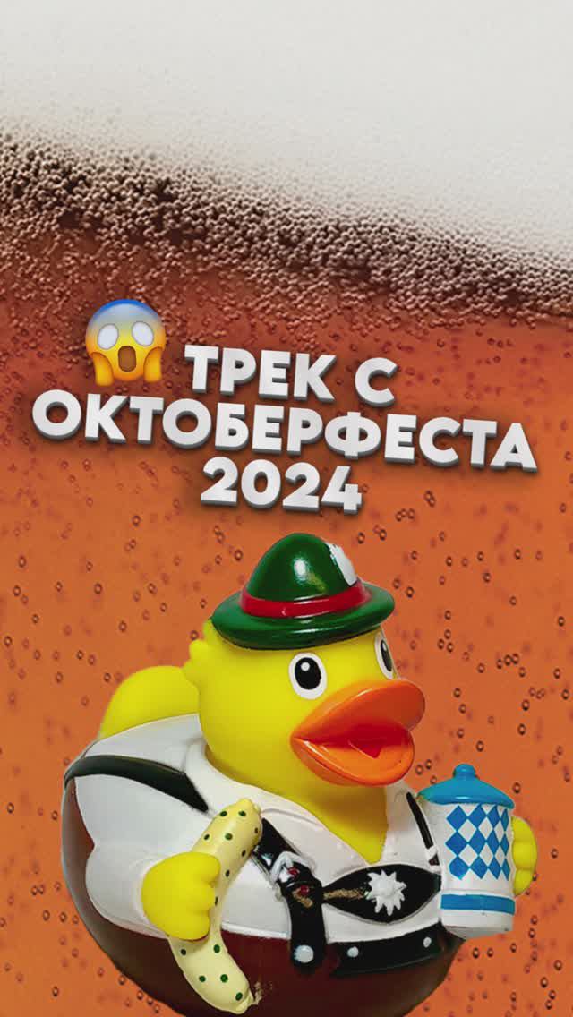Трек с Октоберфеста 2024 😱 #sugegorill #шуггорилл #goldminebeer #голдмайнбир #октоберфест #oktoberfe