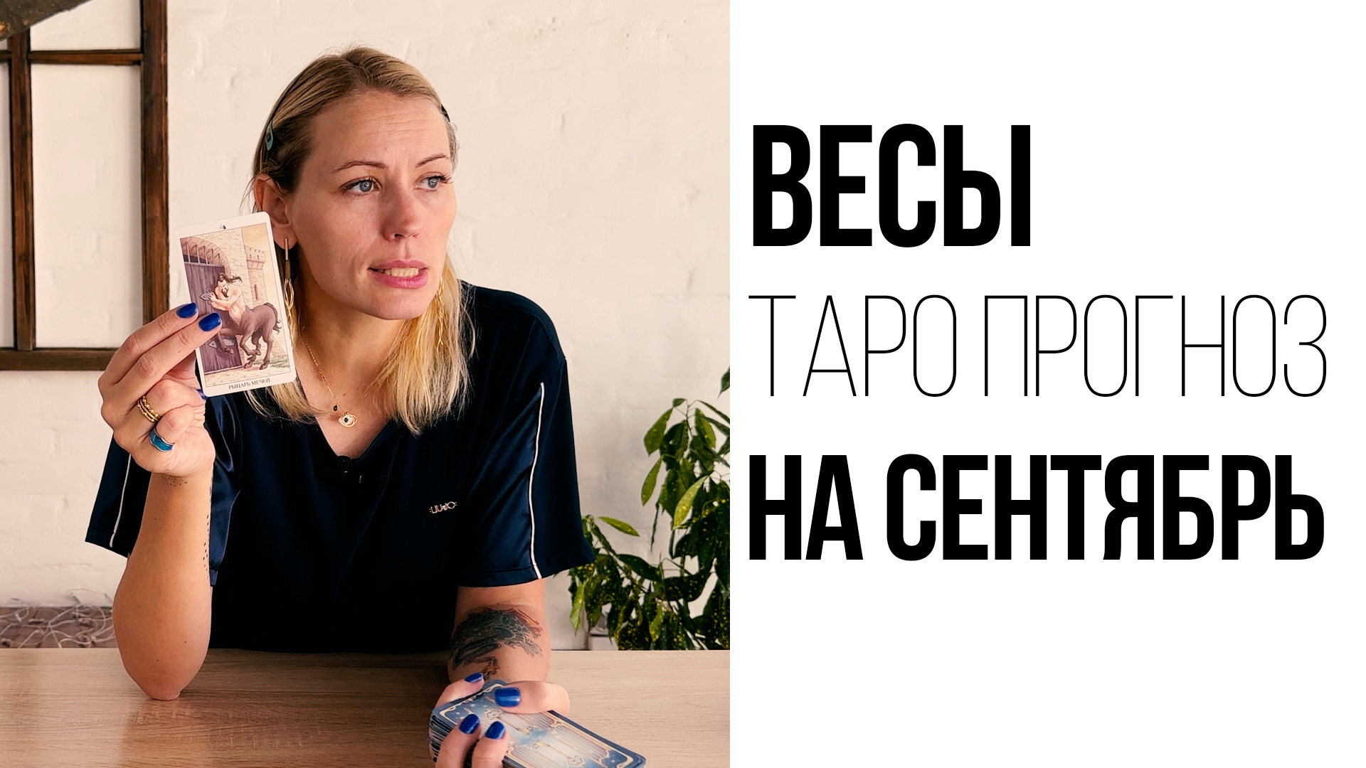 ВЕСЫ - ТАРО ПРОГНОЗ НА СЕНТЯБРЬ 2023