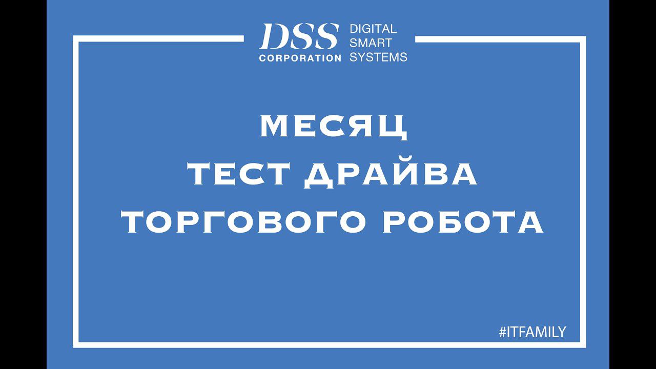 Тест драйв Торгового Робота DSS