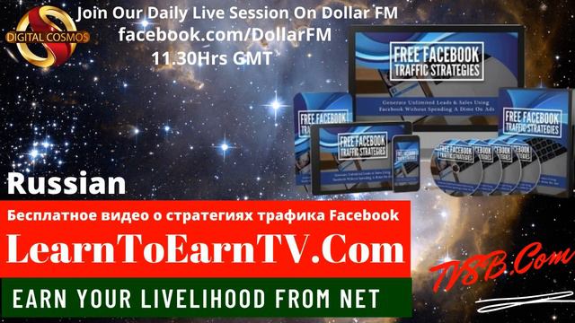 Бесплатное видео о стратегиях трафика Facebook .Russian- Brought to you By DigitalCosmos.Biz