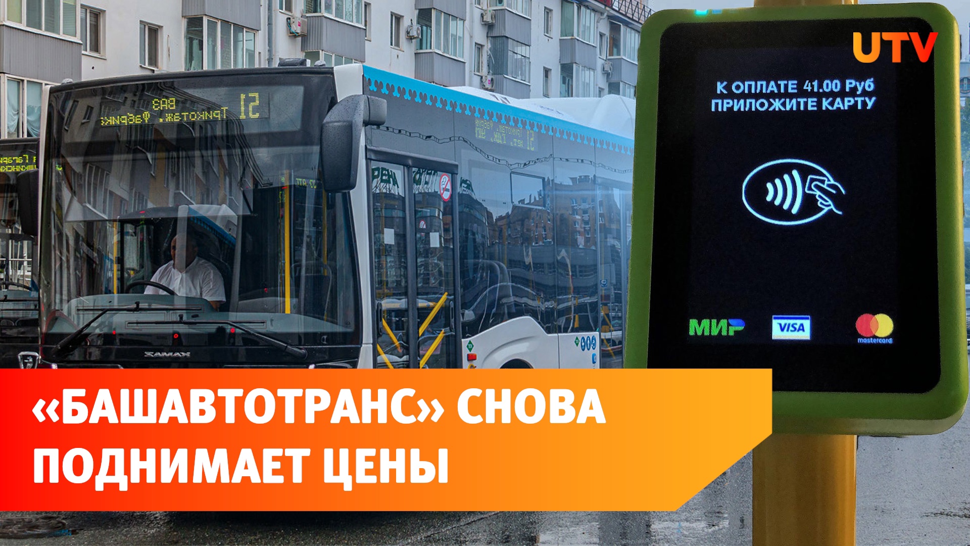 В Уфе стоимость проезда на автобусе вырастет до 41 рубля