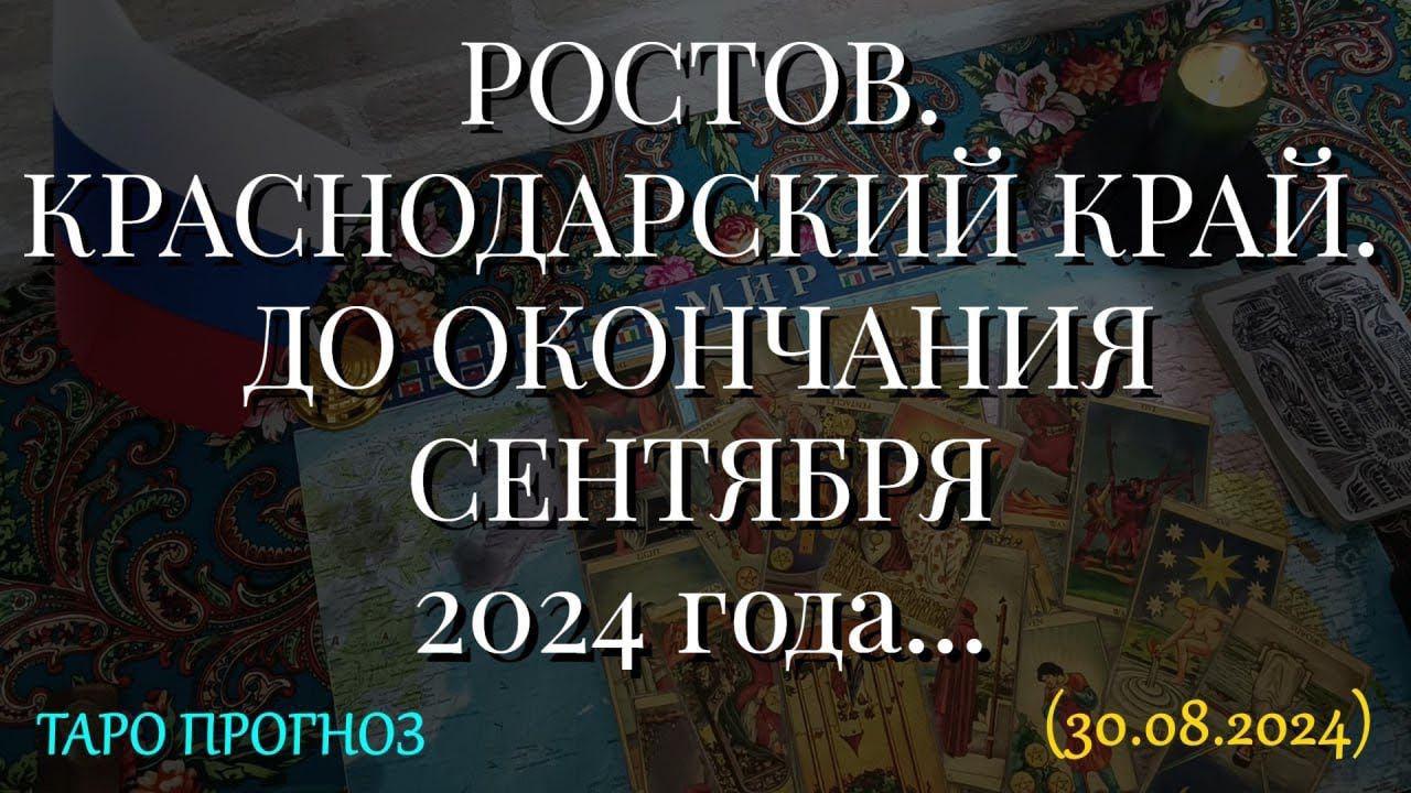 РОСТОВ. КРАСНОДАРСКИЙ КРАЙ. ДО ОКОНЧАНИЯ СЕНТЯБРЯ 2024 года... (30.08.2024)