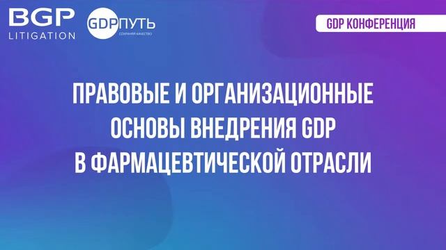 Круглый стол «Правовые и организационные основы внедрения GDP в фармацевтической отрасли»