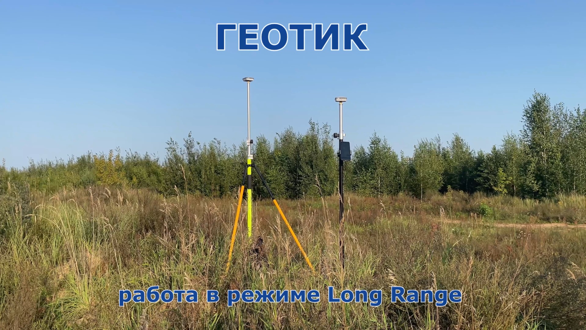 ГЕОТИК. Работа в режиме Long Range.