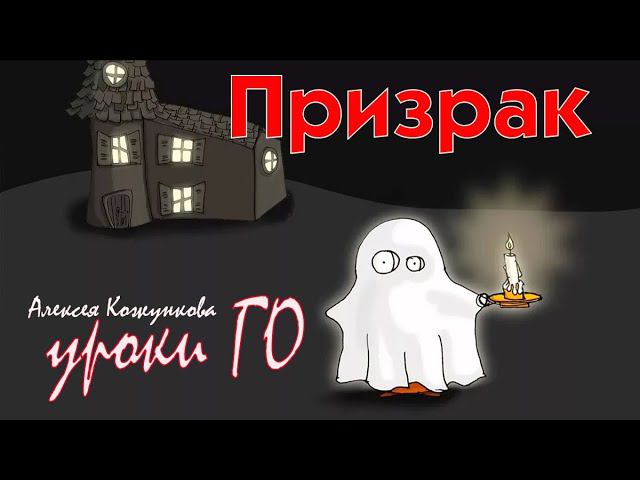 Уроки Го Алексея Кожункова. "Призрачный ход"
