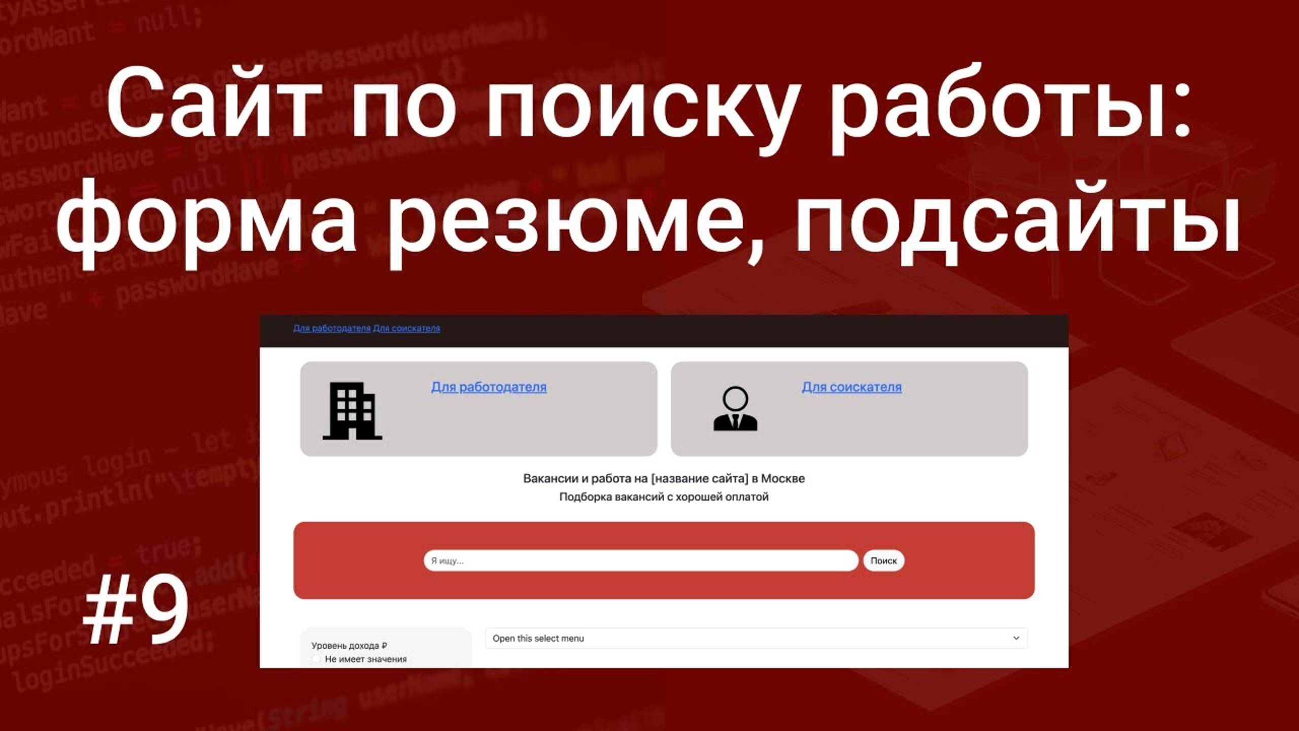 Свой сайт по поиску работы #9: форма добавления резюме, разделение на работодателя и соискателя