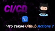 CI/CD. Что такое Github actions? + Пример