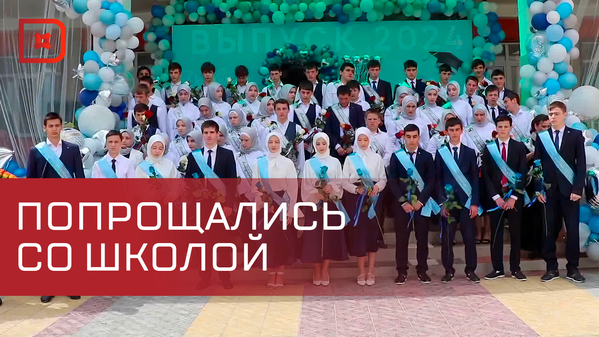В школах Дагестана прозвенел последний звонок