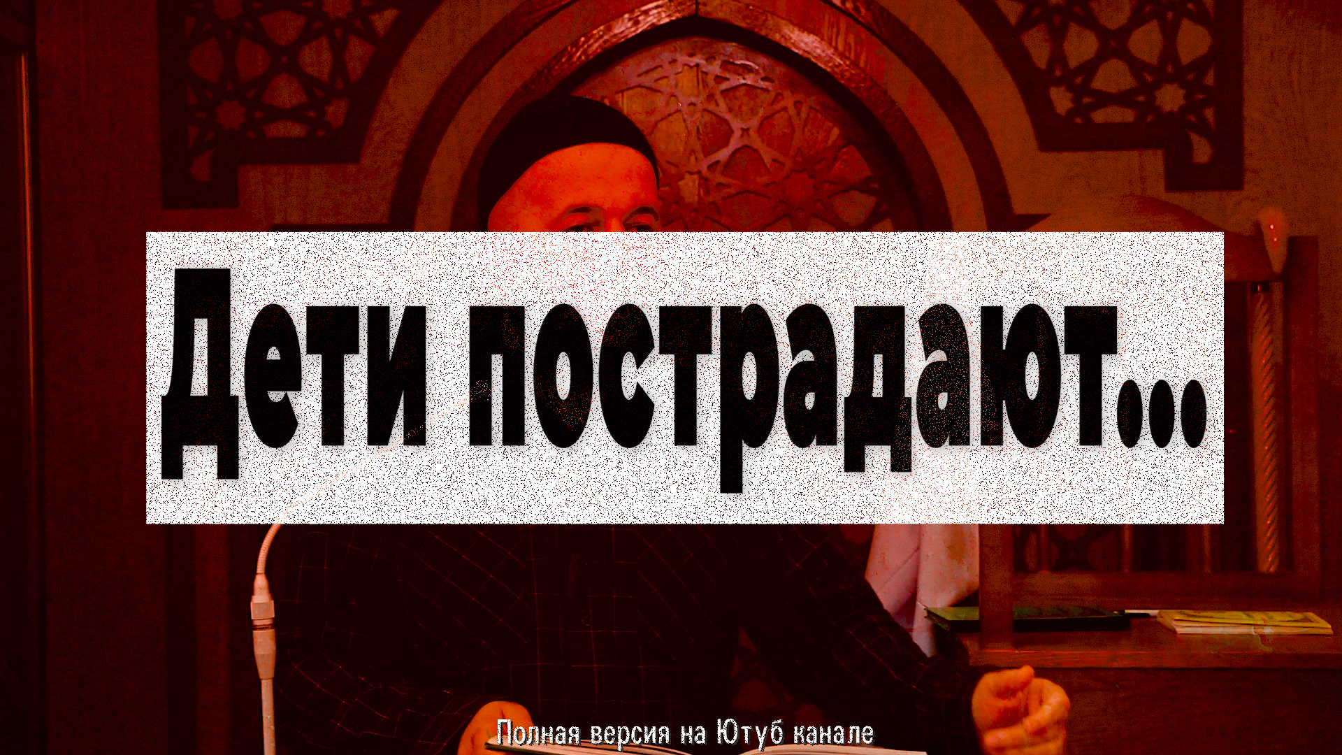Дети пострадают